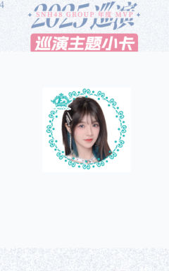 朱虹蓉 mvp巡演主题小卡