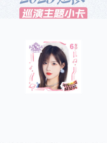 柏欣妤 mvp巡演主题小卡