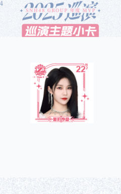 徐楚雯 mvp巡演主题小卡