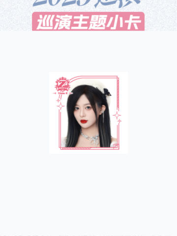 杨媛媛 mvp巡演主题小卡