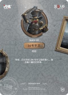 26号守卫-资料图