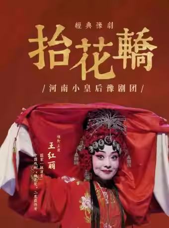 豫剧《抬花轿》