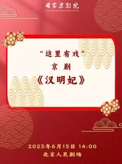 京剧《汉明妃》