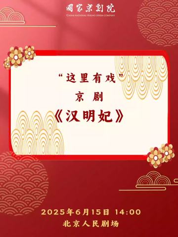 京剧《汉明妃》