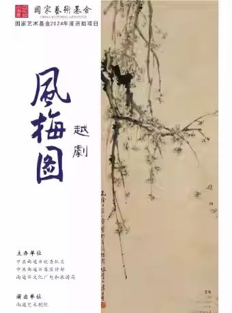 越剧《风梅图》