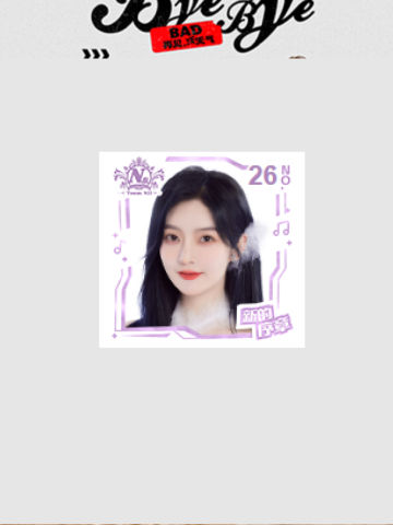 青钰雯 Bye Bad Bye主题小卡ver.C