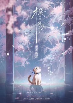 樱，再会霜汐子-资料图