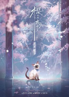 樱，再会霜汐子-资料图