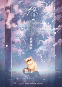 樱，再会霜汐子-资料图