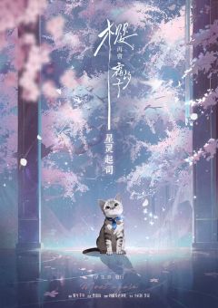 樱，再会霜汐子-资料图