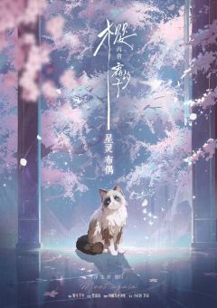 樱，再会霜汐子-资料图