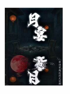 月宴