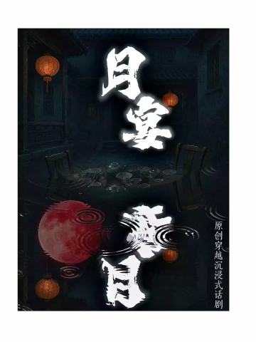 月宴