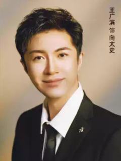 王广滨