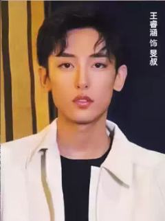 王睿涵