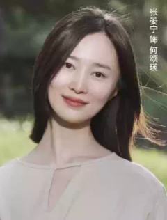 张晏宁