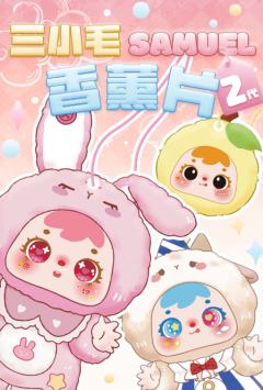 二代香薰片系列