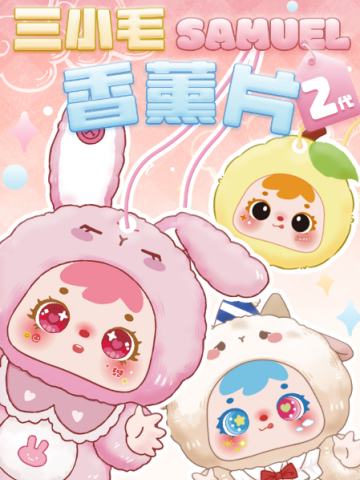 二代香薰片系列