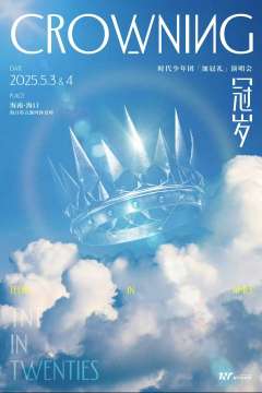加冠礼演唱会时代少年团-冠岁