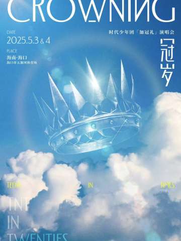 加冠礼演唱会时代少年团-冠岁