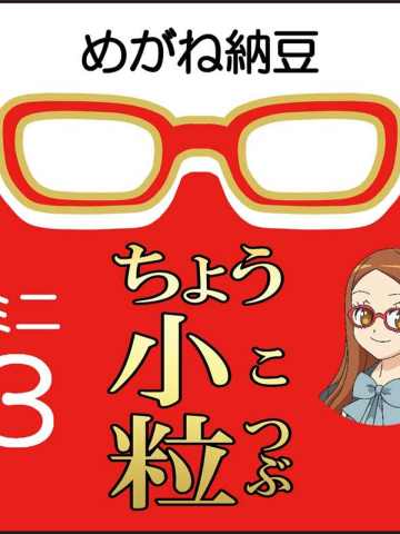 眼镜纳豆手巾