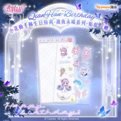 千韩（贴纸）-珑夜未晞系列满赠特典-资料图