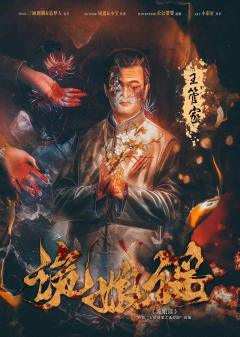 诡娘谣-资料图