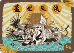 盖世五侠