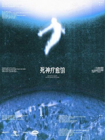 死神疗愈馆