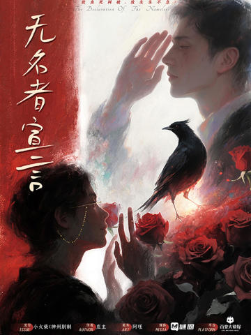 无名者宣言