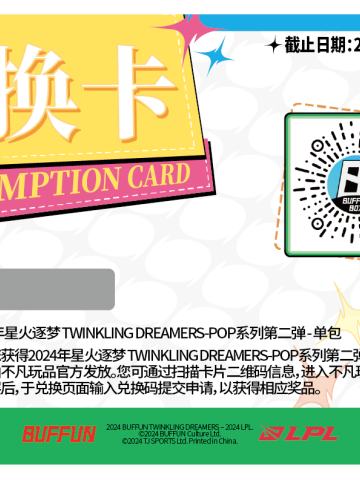 2024年星火逐梦 TWINKLING DREAMERS-POP系列第二弹 - 单包