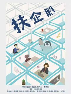 扶企鹅
