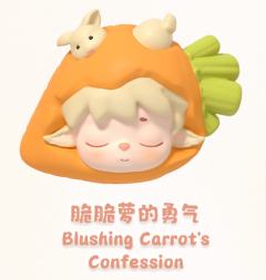 脆脆萝的勇气