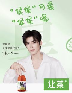 让茶代言周边