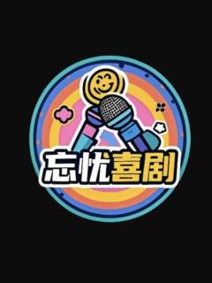 忘忧喜剧开放麦