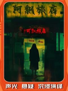 阿飘旅店