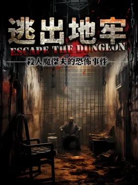 逃出地牢
