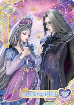 御王黎灰&时间公主