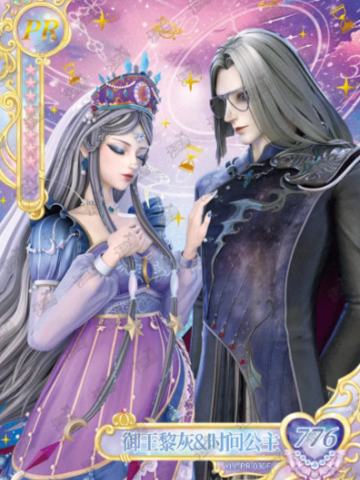 御王黎灰&时间公主