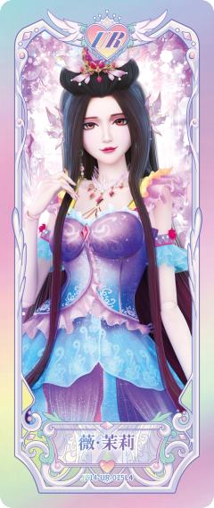 薇·茉莉