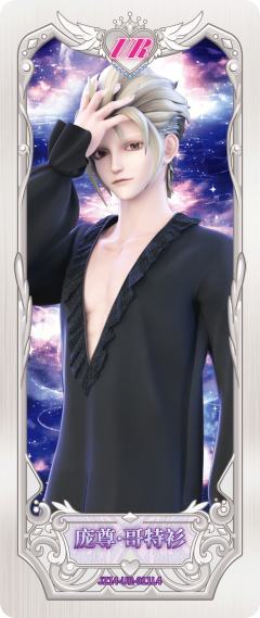 庞尊·哥特衫