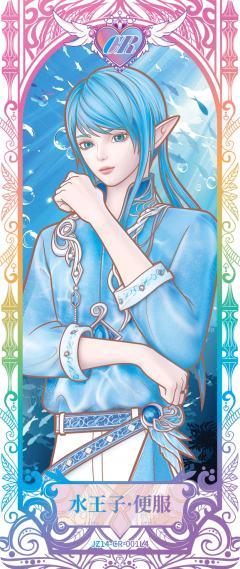 水王子·便服