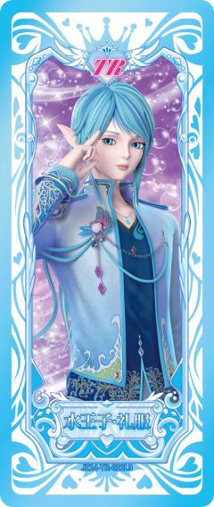 水王子·礼服