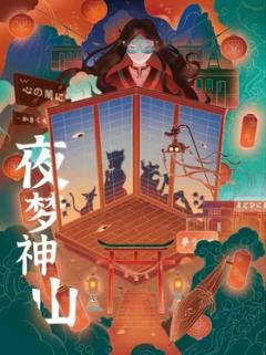 夜梦神山