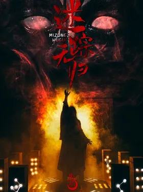 迷踪无归