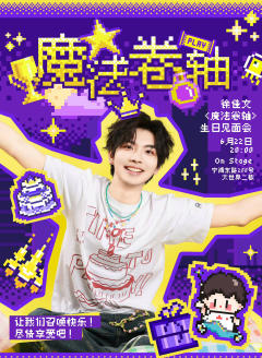 徐佳文<魔法卷轴>生日见面会