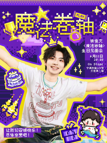 徐佳文<魔法卷轴>生日见面会