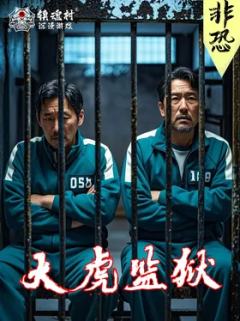 大虎监狱