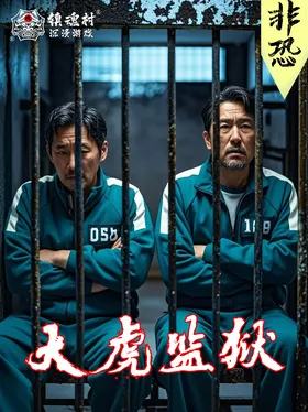 大虎监狱