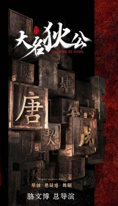 大明狄公
